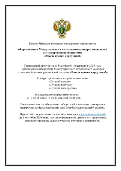 Конкурс социальной антикоррупционной рекламы «Вместе против коррупции!».