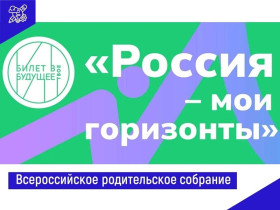 Всероссийское родительское собрание «Россия — мои горизонты».